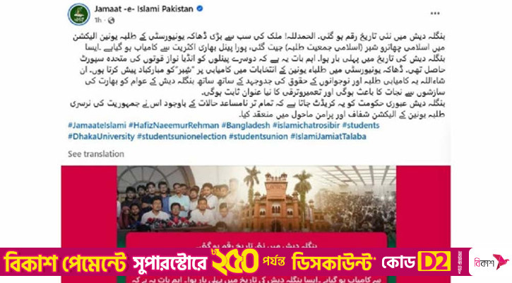 ডাকসুতে শিবিরের বিজয়ে অভিনন্দন জানালো পাকিস্তান জামায়াত